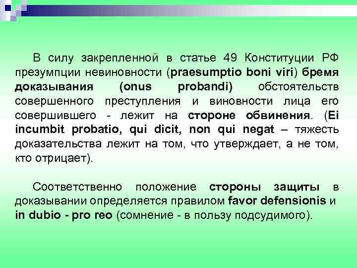 В силу закрепленной в статье 49 Конституции РФ презумпции невиновности (praesumptio boni viri) бремя