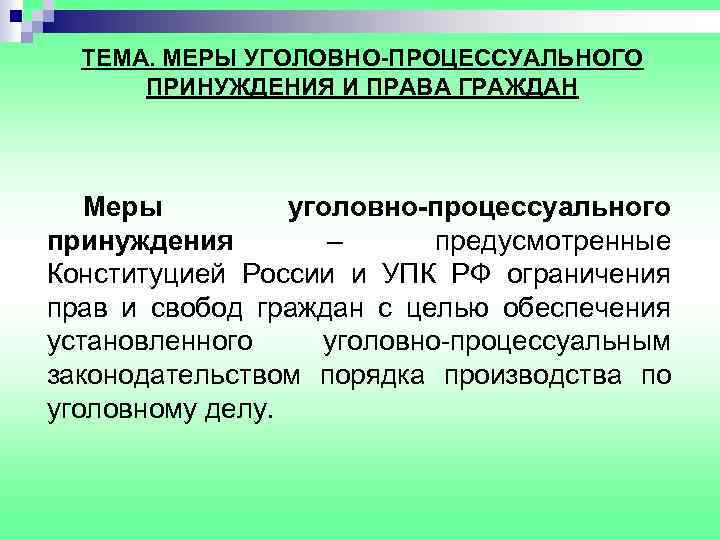 ТЕМА. МЕРЫ УГОЛОВНО-ПРОЦЕССУАЛЬНОГО ПРИНУЖДЕНИЯ И ПРАВА ГРАЖДАН Меры уголовно-процессуального принуждения – предусмотренные Конституцией России