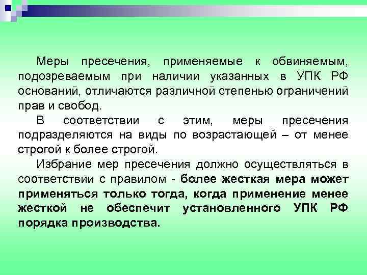 Меры пресечения, применяемые к обвиняемым, подозреваемым при наличии указанных в УПК РФ оснований, отличаются