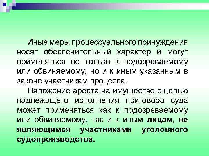 Иные меры процессуального принуждения носят обеспечительный характер и могут применяться не только к подозреваемому