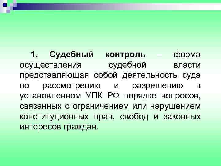 1. Судебный контроль – форма осуществления судебной власти представляющая собой деятельность суда по рассмотрению