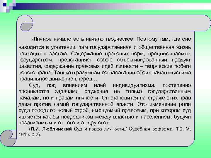  «Личное начало есть начало творческое. Поэтому там, где оно находится в угнетении, там