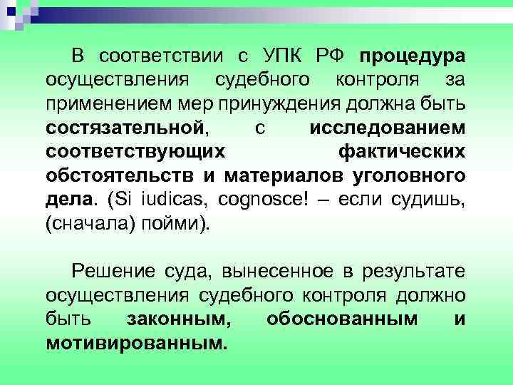 В соответствии с УПК РФ процедура осуществления судебного контроля за применением мер принуждения должна