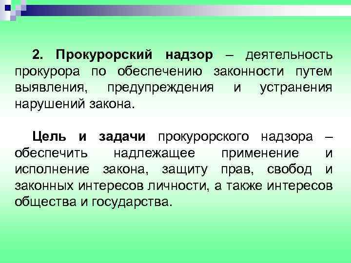2. Прокурорский надзор – деятельность прокурора по обеспечению законности путем выявления, предупреждения и устранения