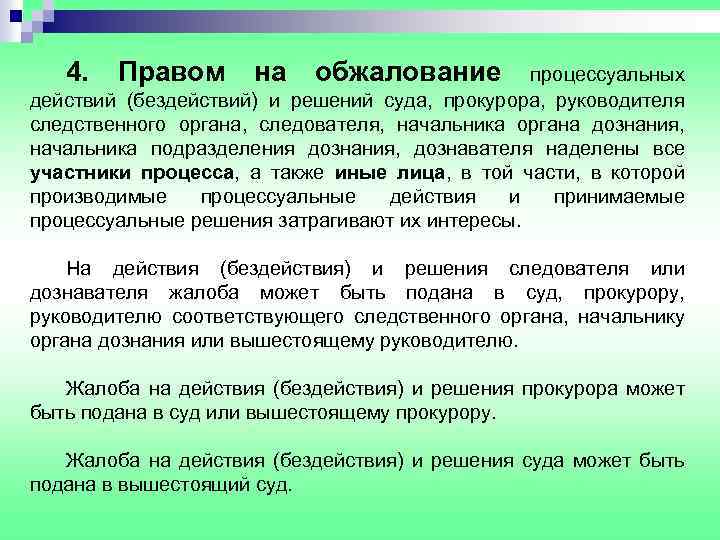 4. Правом на обжалование процессуальных действий (бездействий) и решений суда, прокурора, руководителя следственного органа,