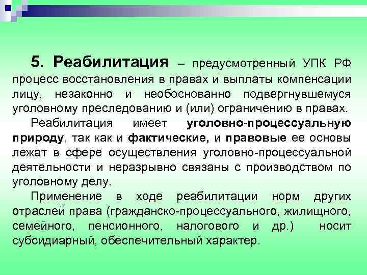 5. Реабилитация – предусмотренный УПК РФ процесс восстановления в правах и выплаты компенсации лицу,