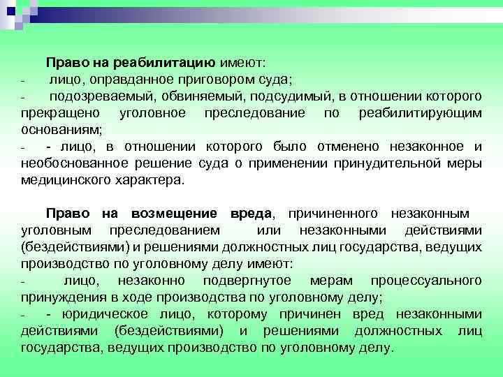 Право на реабилитацию имеют: лицо, оправданное приговором суда; подозреваемый, обвиняемый, подсудимый, в отношении которого