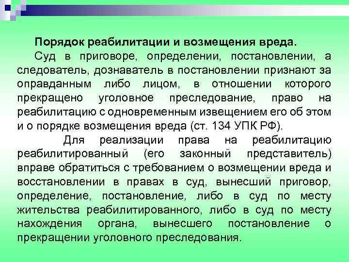 Порядок реабилитации и возмещения вреда. Суд в приговоре, определении, постановлении, а следователь, дознаватель в