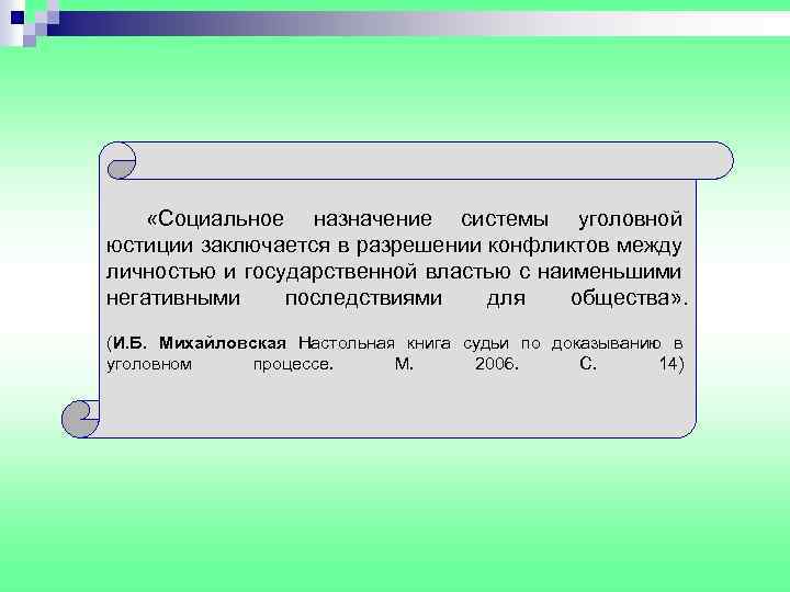  «Социальное назначение системы уголовной юстиции заключается в разрешении конфликтов между личностью и государственной