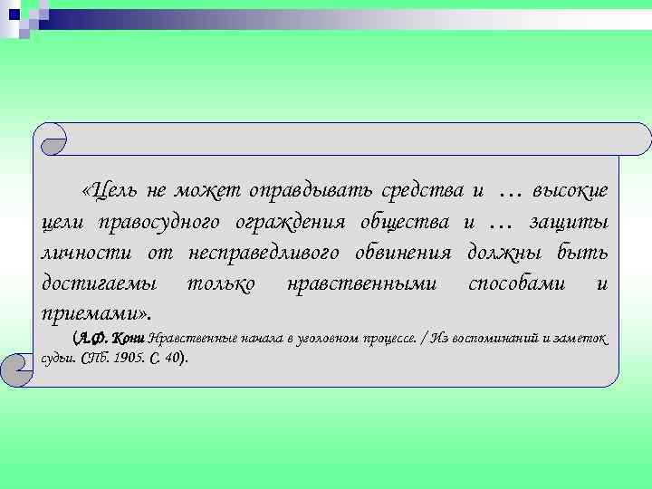  «Цель не может оправдывать средства и … высокие цели правосудного ограждения общества и