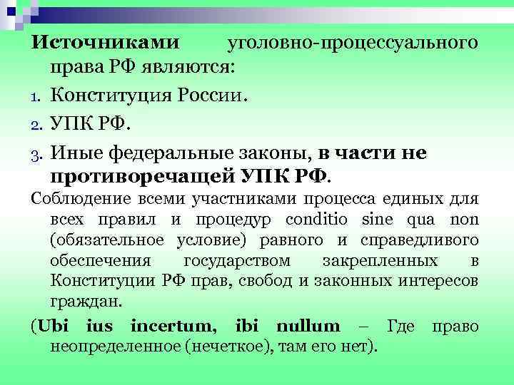 Источниками уголовно-процессуального права РФ являются: 1. Конституция России. 2. УПК РФ. 3. Иные федеральные