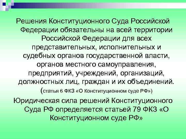 Решения Конституционного Суда Российской Федерации обязательны на всей территории Российской Федерации для всех представительных,