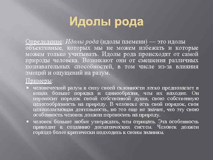 Идолы рода примеры. Идолы в философии это. Идолы пещеры это в философии. Идолы театра.