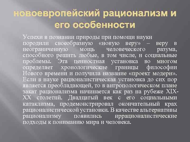 Понятие новоевропейской философии. Особенности рационализма. Новоевропейский рационализм. Рационализм в философии.