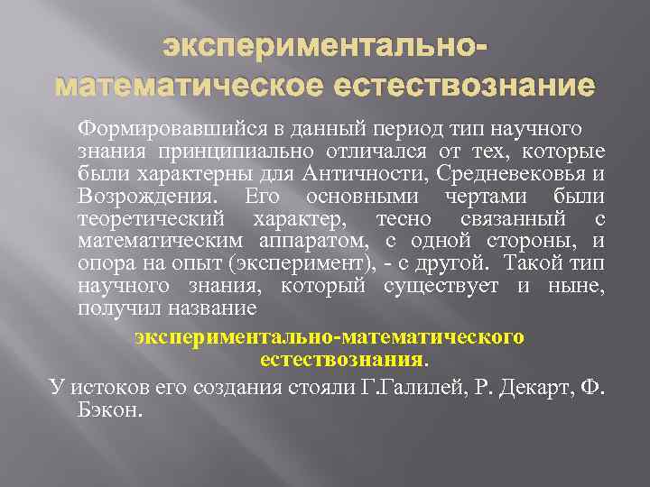 В данный период. Экспериментально-математическое Естествознание. Экспериментально-математическое Естествознание возникает в:. Становление экспериментально-математического естествознания. Экспериментально-математическое Естествознание возникает в эпоху.