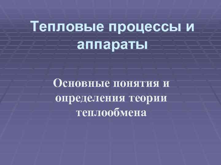 Тепловые процессы. Тепловые процессы и аппараты. Тепловые процессы процессы и аппараты. Тепловые схемы процессов и аппаратов. Основные понятия и определения процесса теплоснабжения.