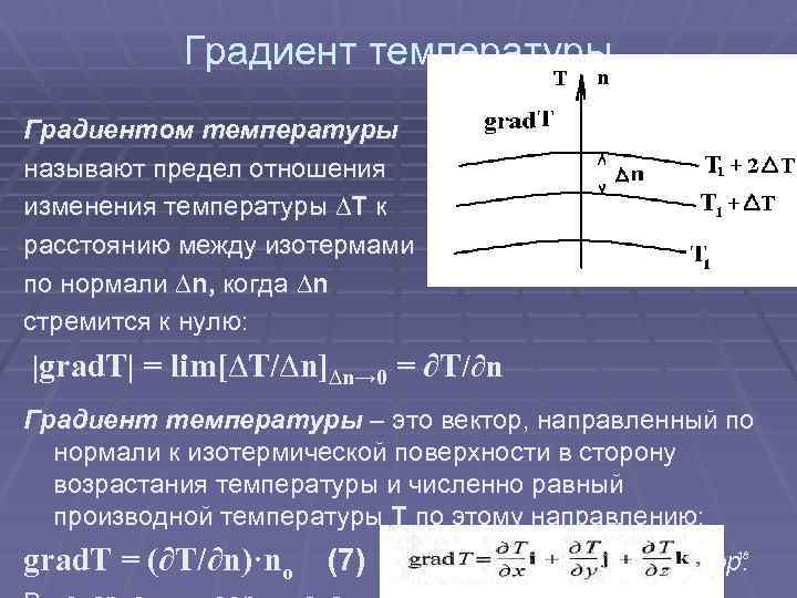 Калькулятор градиента. Продольный (осевой) температурный градиент. Понятие градиента температуры. Как вычислить градиент температуры. Температурный градиент формула.