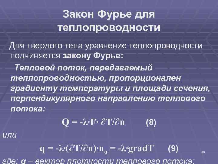 Закон Фурье для теплопроводности Для твердого тела уравнение теплопроводности подчиняется закону Фурье: Тепловой поток,