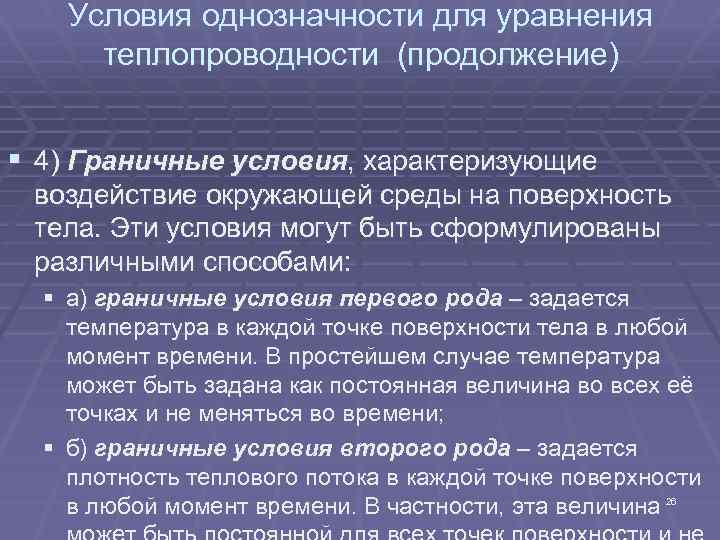 Условия однозначности для уравнения теплопроводности (продолжение) § 4) Граничные условия, характеризующие воздействие окружающей среды