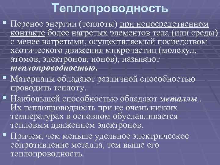 Теплопроводность перенос. Что переносится при теплопроводности. Тепловые процессы в промышленности.