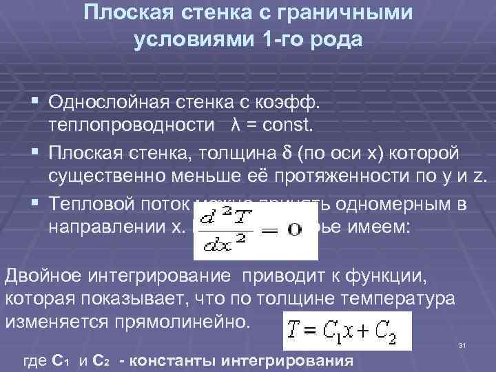Плоская стенка с граничными условиями 1 -го рода § Однослойная стенка с коэфф. теплопроводности