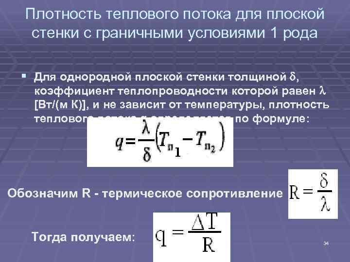 Чему равен тепловой поток проходящий через 14 м2 плоской стенки толщиной 200мм