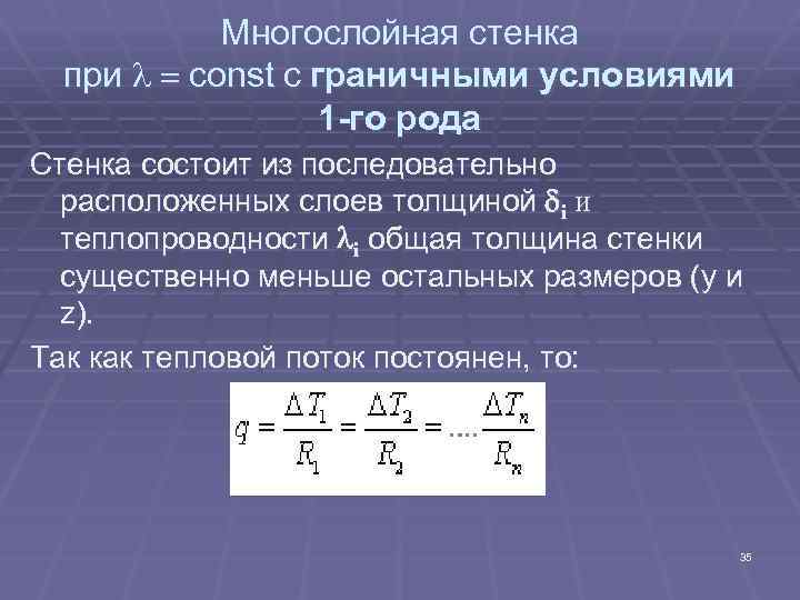 Многослойная стенка при l = const с граничными условиями 1 -го рода Стенка состоит