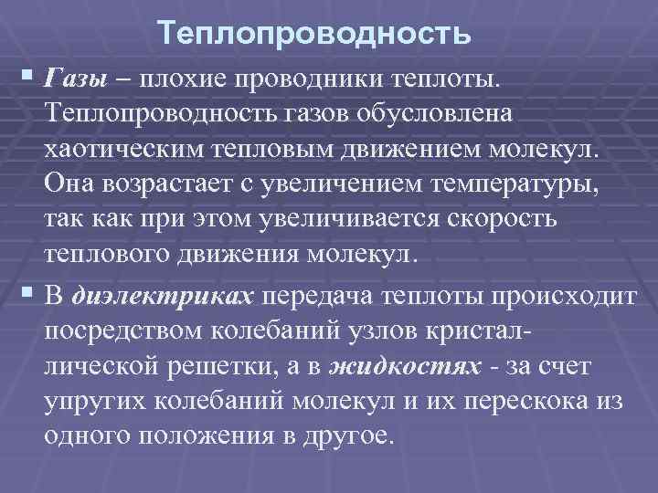 Теплопроводность § Газы плохие проводники теплоты. Теплопроводность газов обусловлена хаотическим тепловым движением молекул. Она