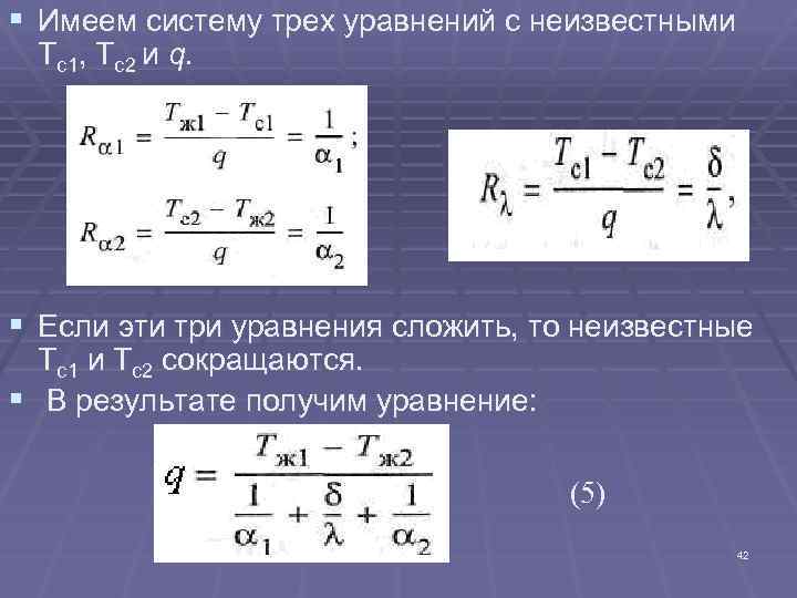 § Имеем систему трех уравнений с неизвестными Тс1, Тс2 и q. § Если эти