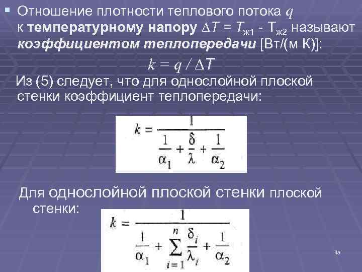 Плотность теплового потока цилиндрической стенки