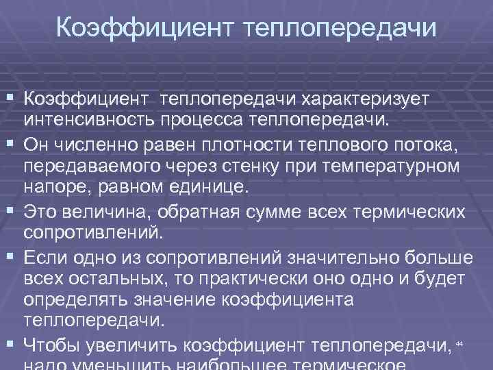 Коэффициент теплопередачи § Коэффициент теплопередачи характеризует § § интенсивность процесса теплопередачи. Он численно равен