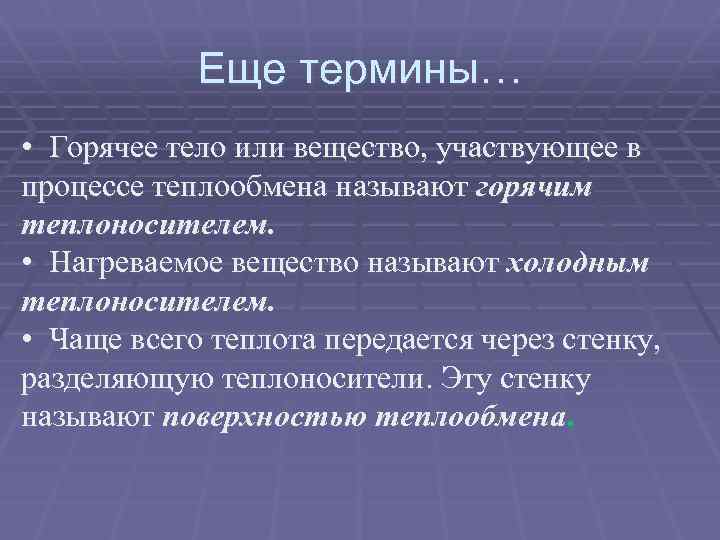 Еще термины… • Горячее тело или вещество, участвующее в процессе теплообмена называют горячим теплоносителем.