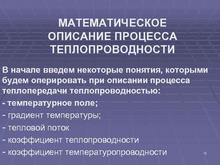 МАТЕМАТИЧЕСКОЕ ОПИСАНИЕ ПРОЦЕССА ТЕПЛОПРОВОДНОСТИ В начале введем некоторые понятия, которыми будем оперировать при описании