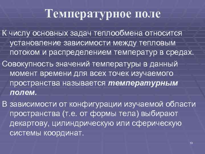 Температурное поле К числу основных задач теплообмена относится установление зависимости между тепловым потоком и