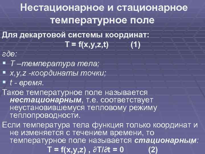 Нестационарное и стационарное температурное поле Для декартовой системы координат: Т = f(x, y, z,