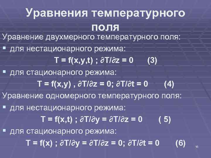 Уравнения температурного поля Уравнение двухмерного температурного поля: § для нестационарного режима: T = f(x,