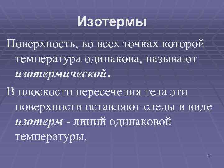 Изотермы Поверхность, во всех точках которой температура одинакова, называют изотермической. В плоскости пересечения тела