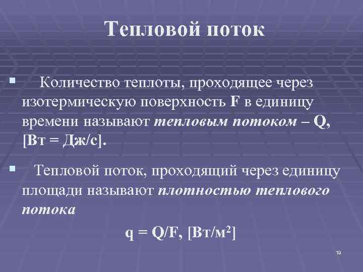 Тепловой поток § Количество теплоты, проходящее через изотермическую поверхность F в единицу времени называют