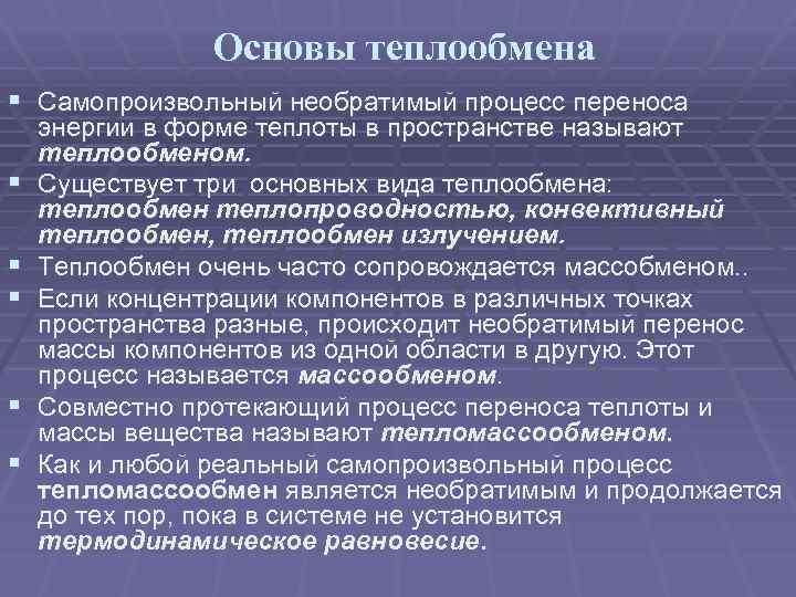 Основы теплообмена § Самопроизвольный необратимый процесс переноса § § § энергии в форме теплоты