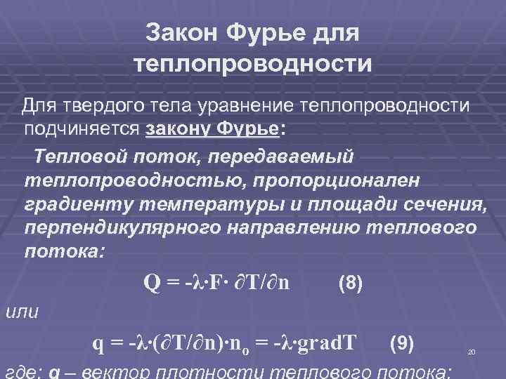 Уравнение коэффициента теплопередачи. Закон Фурье для теплопроводности. Коэффициент теплопроводности Фурье характеризует. Закон Фурье для теплопроводности формулировка. Математическое выражение закона Фурье для теплопроводности.