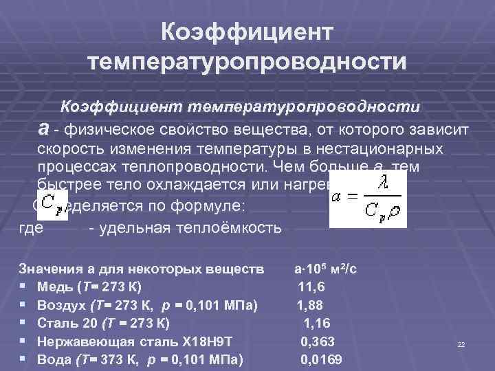 Известно что теплопроводность воздуха. Коэффициент температуропро. Коэффициент температуропроводност. Коэффициент температуропроводности формула. Темперптуропрраодность коэф.