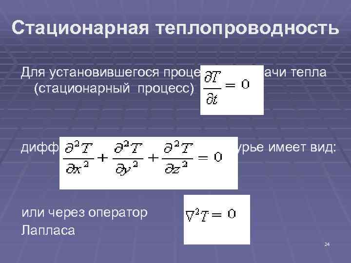 Стационарная теплопроводность Для установившегося процесса передачи тепла (стационарный процесс) дифференциальное уравнение Фурье имеет вид: