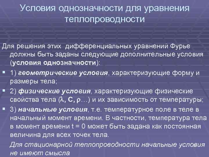 Условия однозначности для уравнения теплопроводности Для решения этих дифференциальных уравнений Фурье должны быть заданы