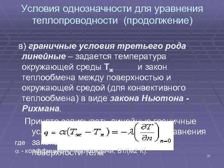 Основные понятия теплообмена. Уравнение теплопроводности граничные условия. Граничные условия третьего рода для уравнения теплопроводности. Условия однозначности для процессов конвективного теплообмена. Граничные условия теплообмена.