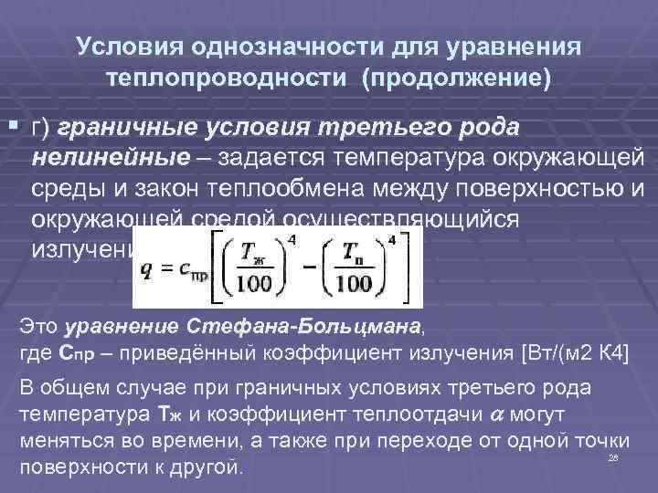 Условия однозначности для уравнения теплопроводности (продолжение) § г) граничные условия третьего рода нелинейные –