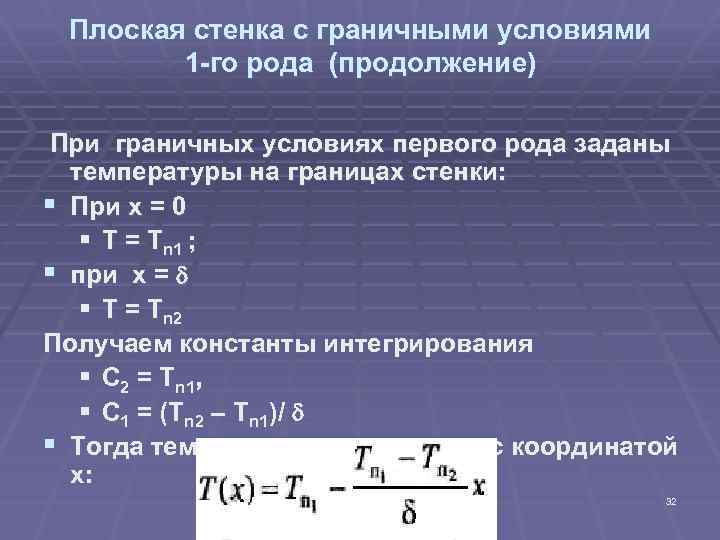 Плоская стенка с граничными условиями 1 -го рода (продолжение) При граничных условиях первого рода