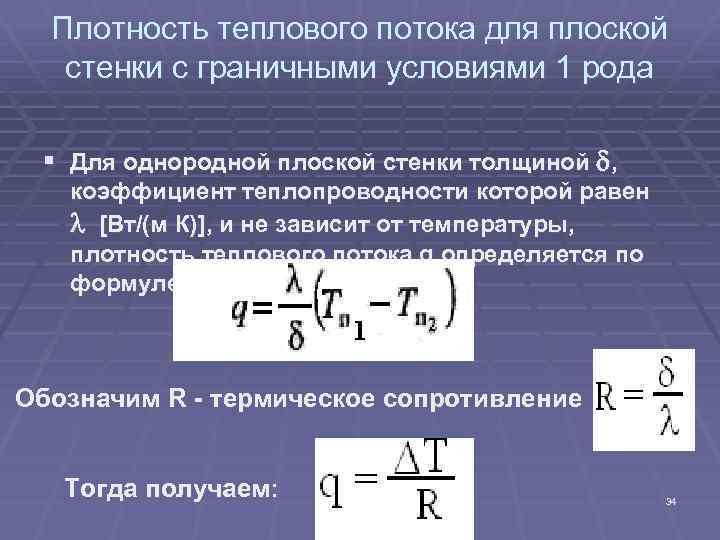 Определите плотность теплового потока