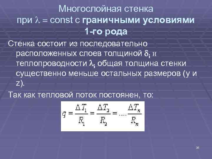 Многослойная стенка при l = const с граничными условиями 1 -го рода Стенка состоит