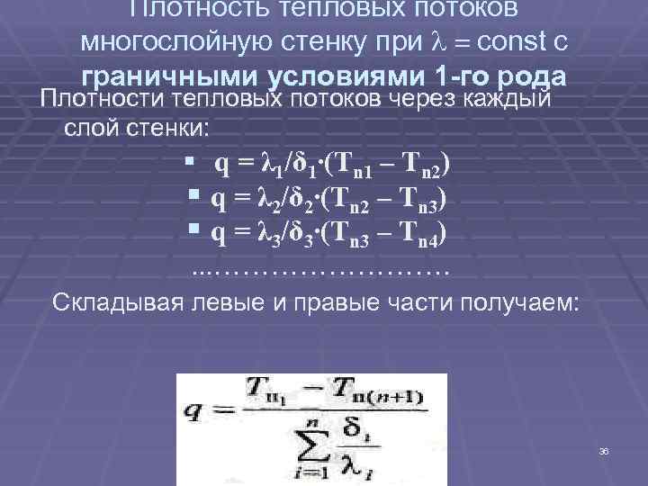 Плотность тепловых потоков многослойную стенку при l = const с граничными условиями 1 -го