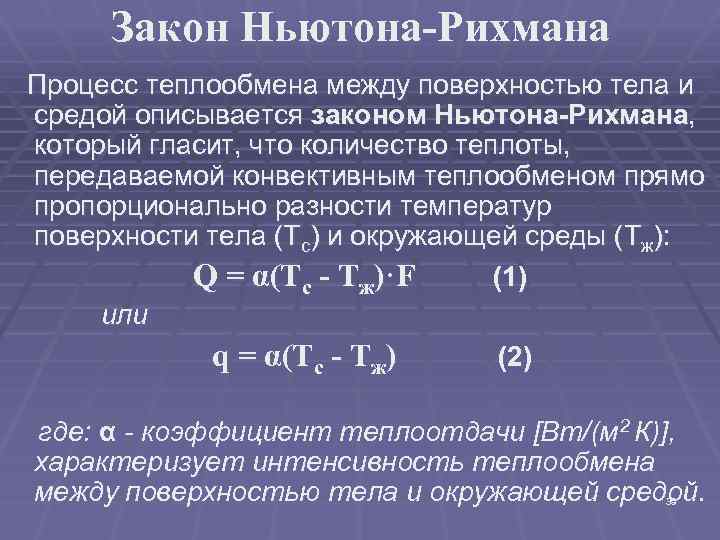 Основы теории теплообмена